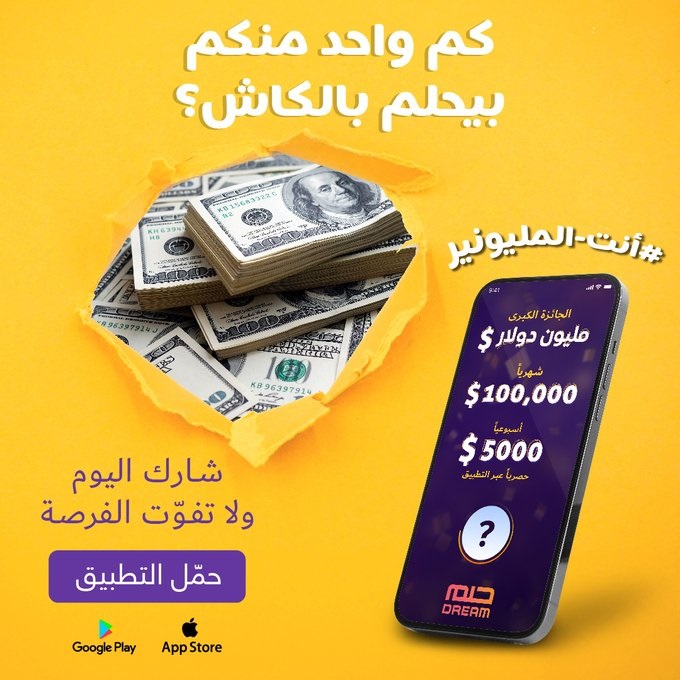 طريقة الاشتراك في مسابقة الحلم 2023 للفوز بمليون دولار
