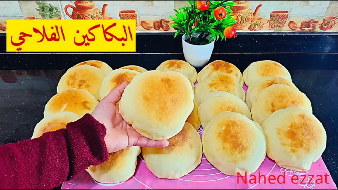 طريقة البكاكين الفلاحي (الكماج)