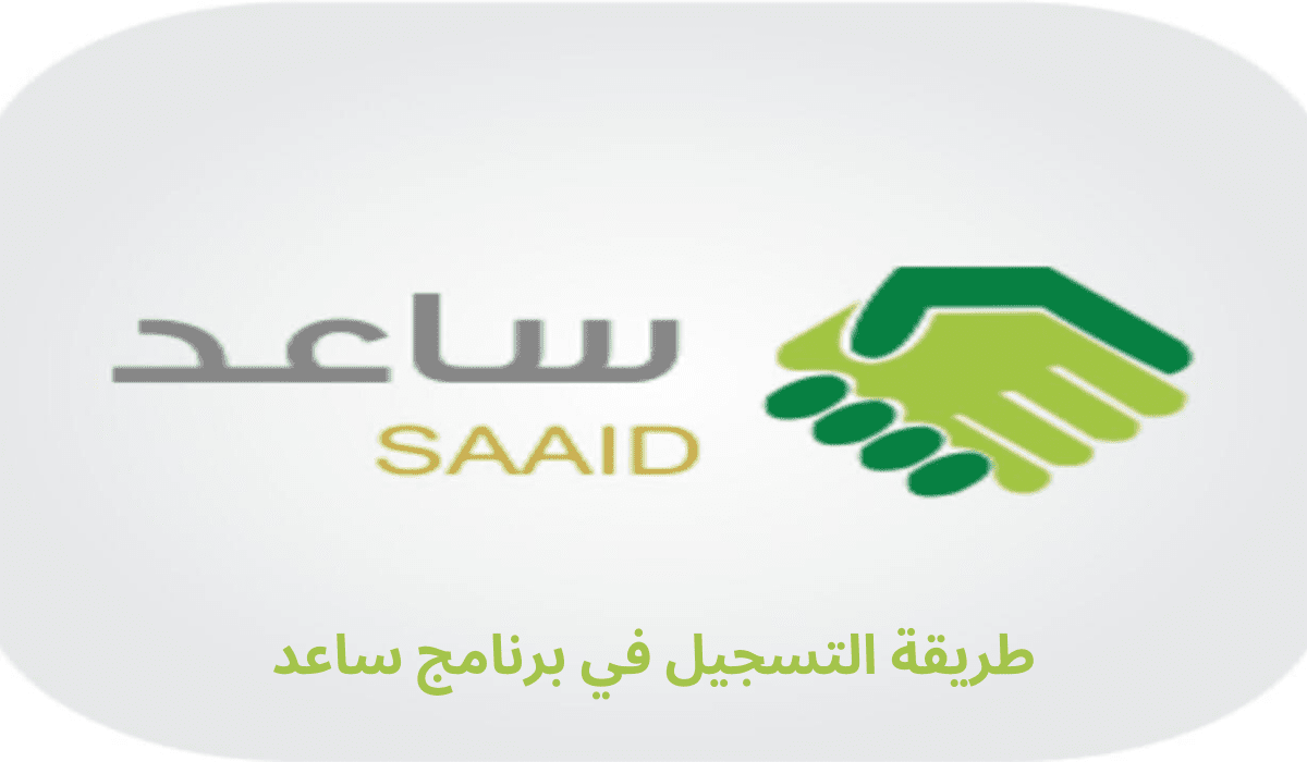 التسجيل في برنامج ساعد