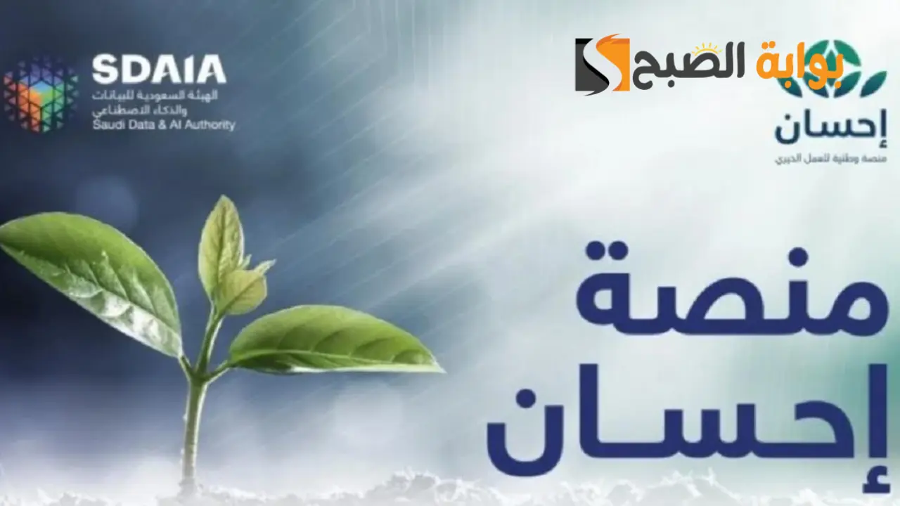 طريقة التواصل مع منصة إحسان السعودية