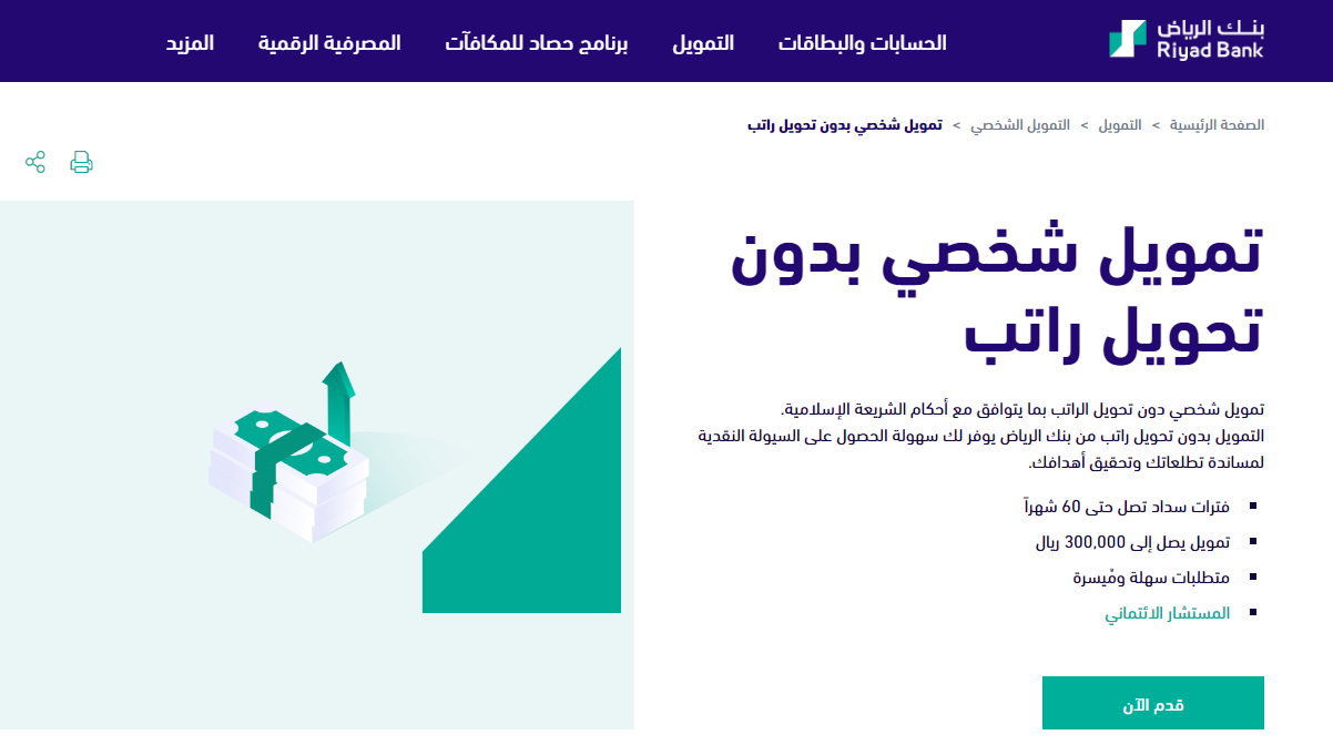طريقة الحصول على تمويل شخصي من بنك الرياض 1