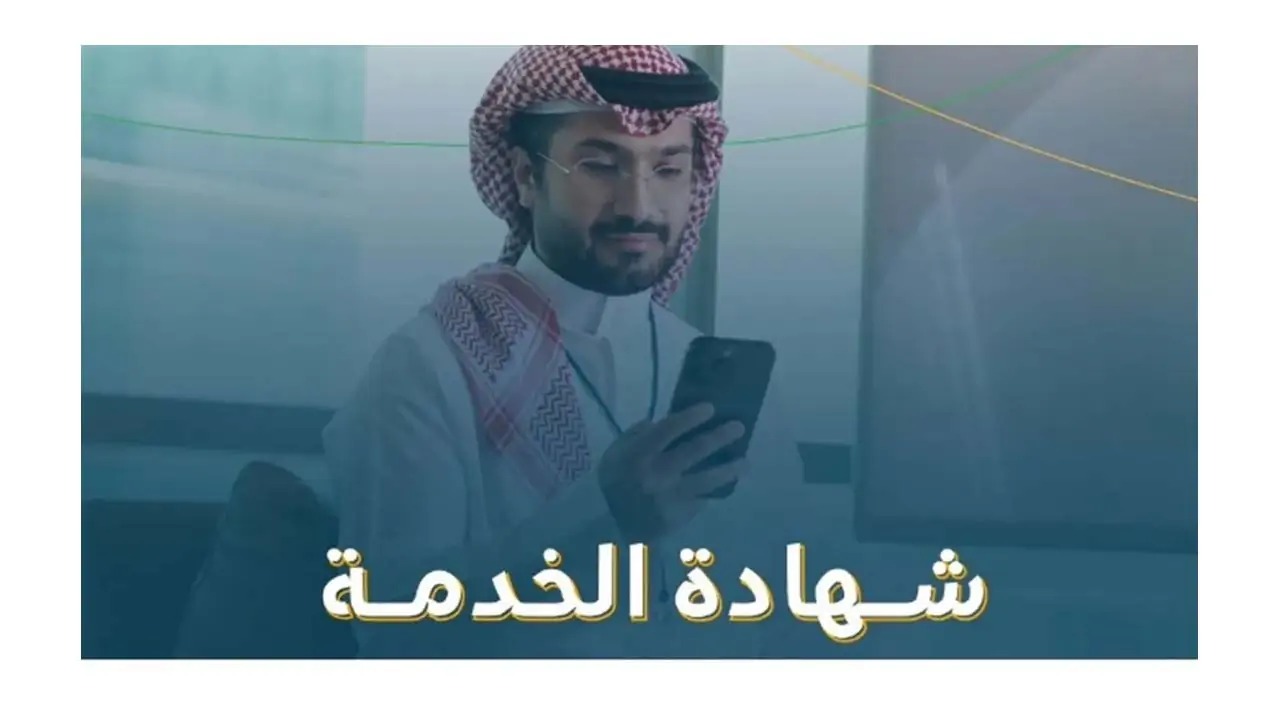 الحصول على شهادة الخدمة