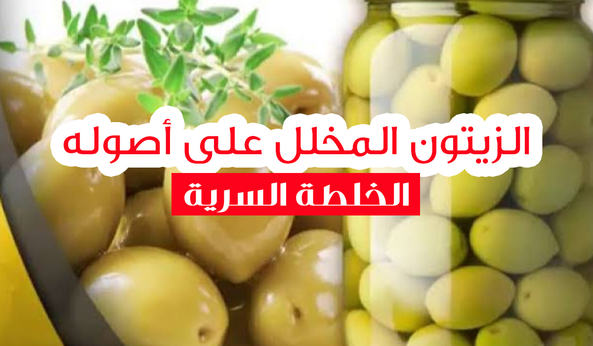 طريقة الزيتون المخلل