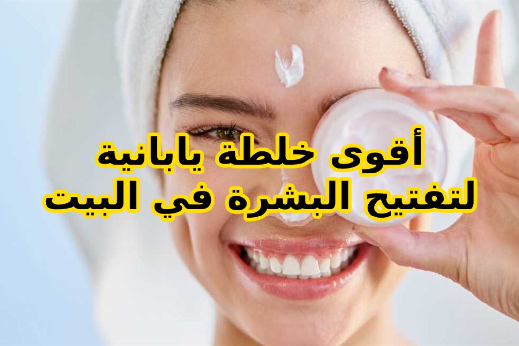 طريقة تبييض البشرة