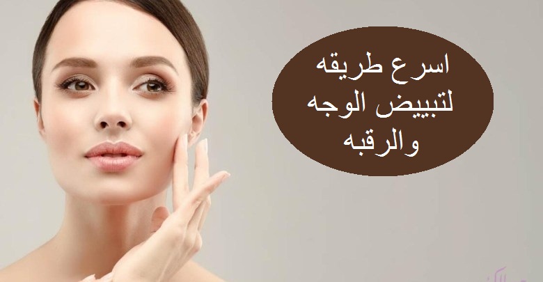 في 30 دقيقة فقط خلطة مغربية مجربة لتبيض الوجه واليدين بمكونات من منزلك طبيعية 100% بدون اي كيماويات