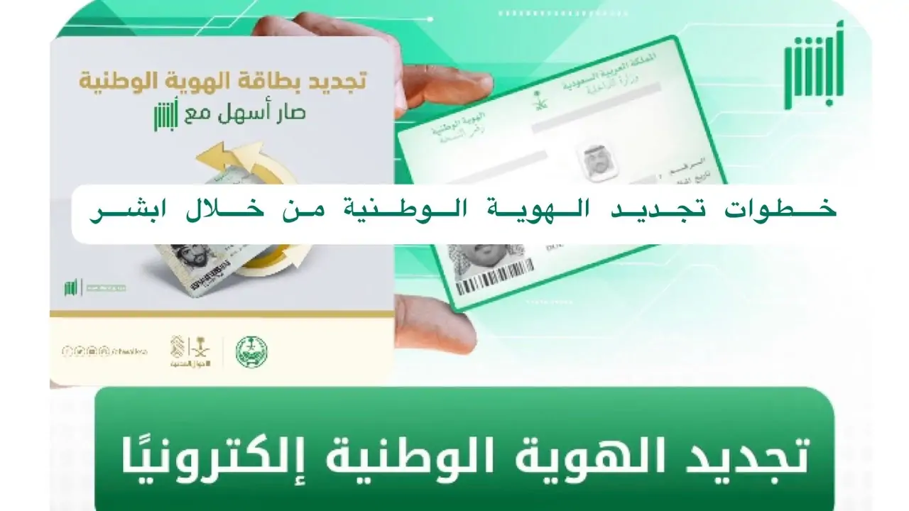 طريقة تجديد بطاقة الهوية