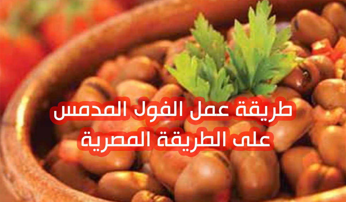 طريقة تحضير الفول المدمس