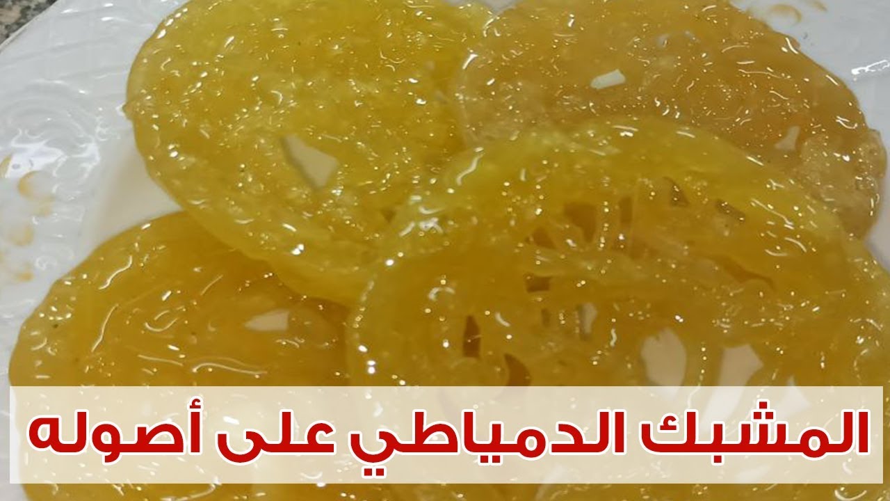 طريقة تحضير المشبك الدمياطي
