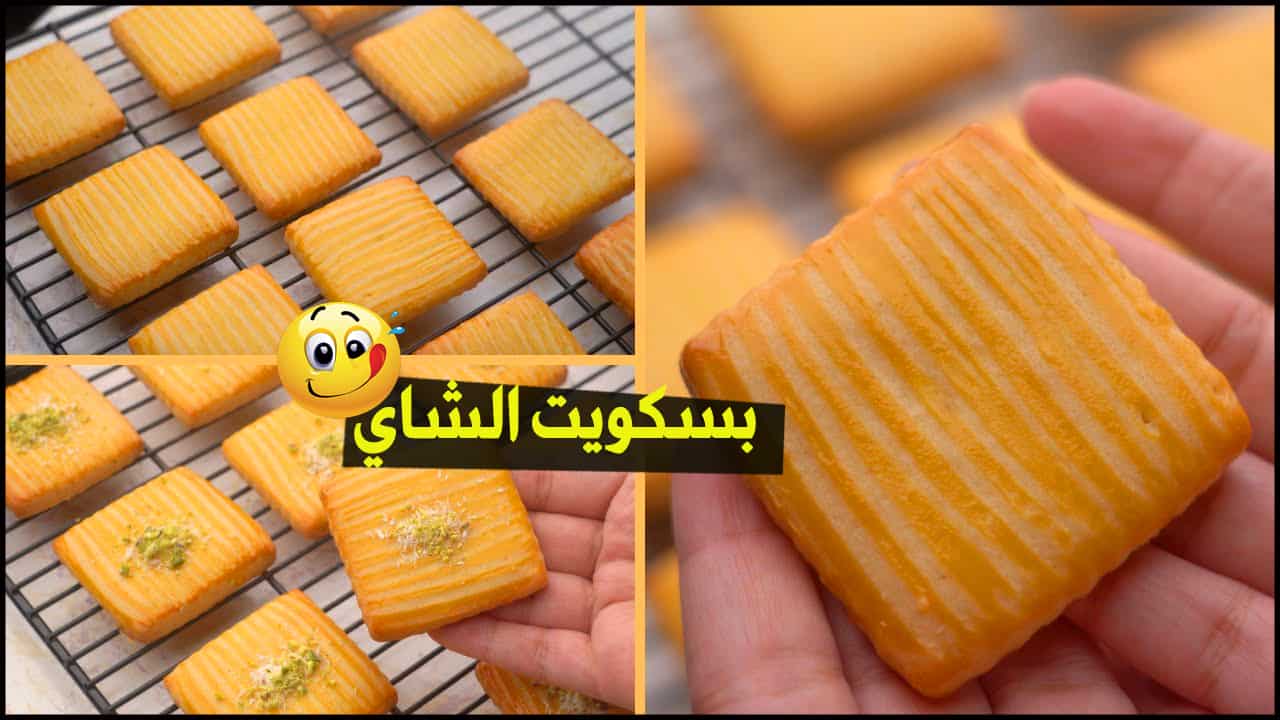طريقة عمل بسكويت الشاي في البيت