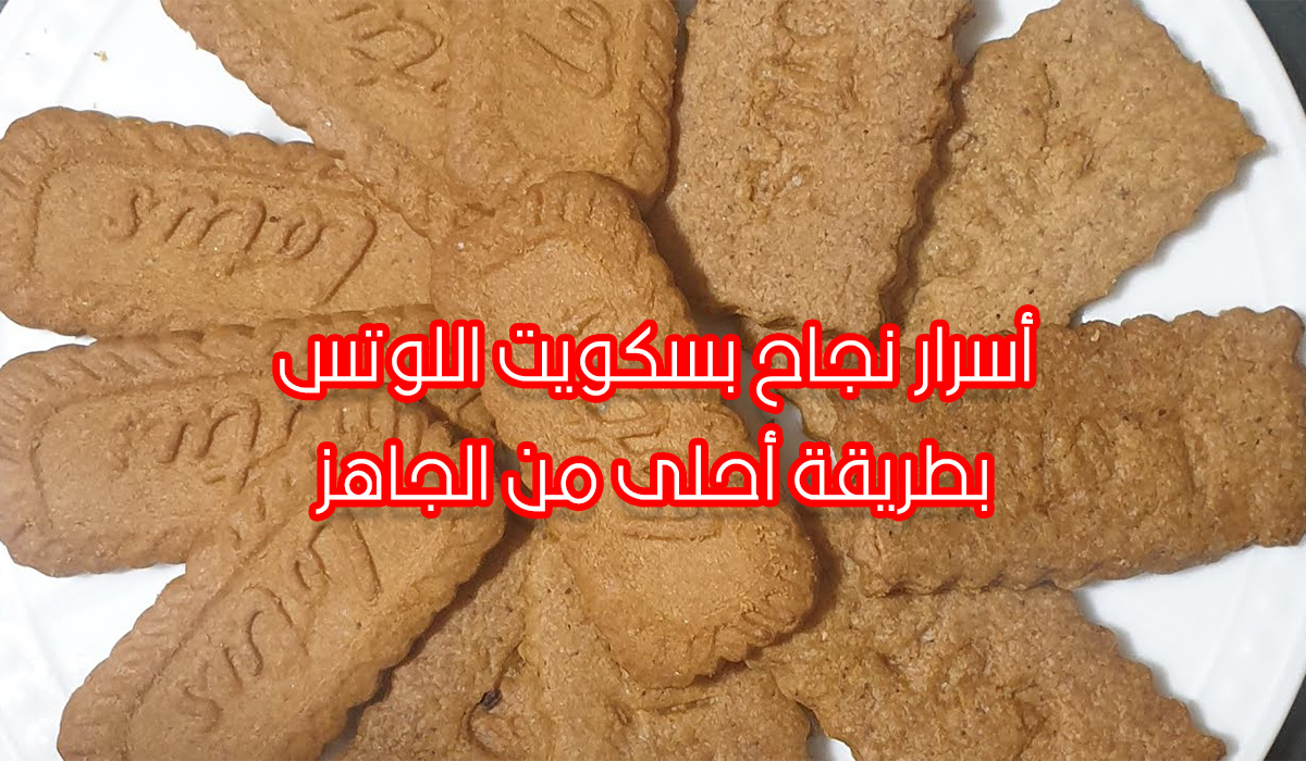 طريقة تحضير بسكويت اللوتس
