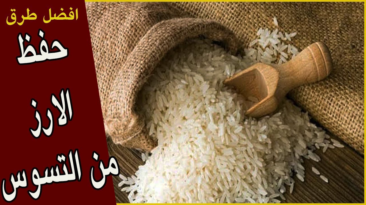 طريقة تخزين الأرز