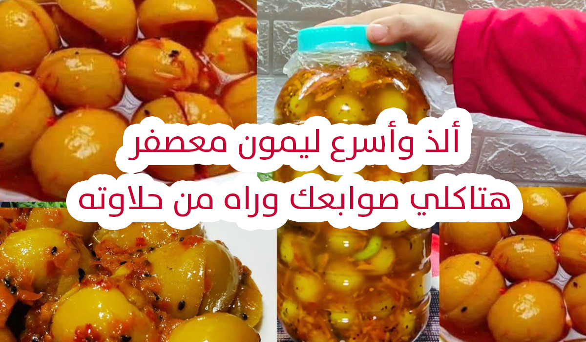 طريقة تخليل الليمون المعصفر
