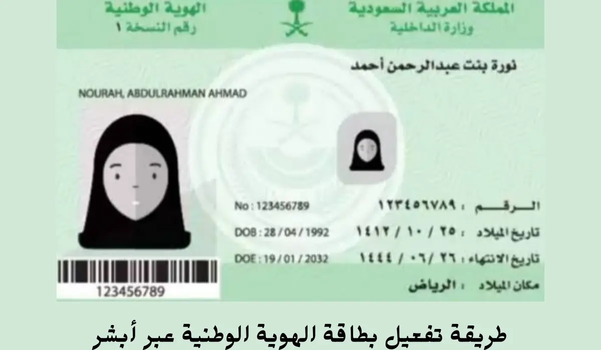 طريقة تفعيل بطاقة الهوية الوطنية عبر أبشر