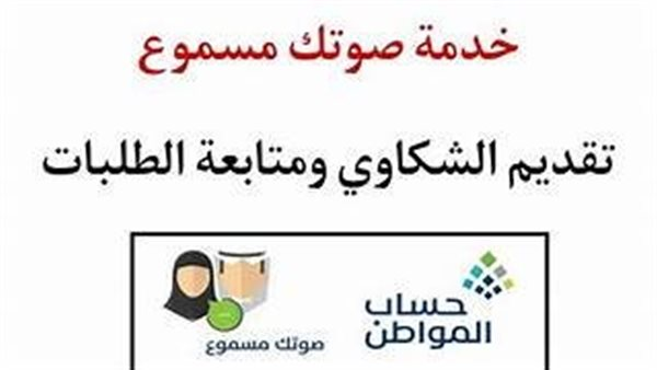 خدمة صوتك مسموع