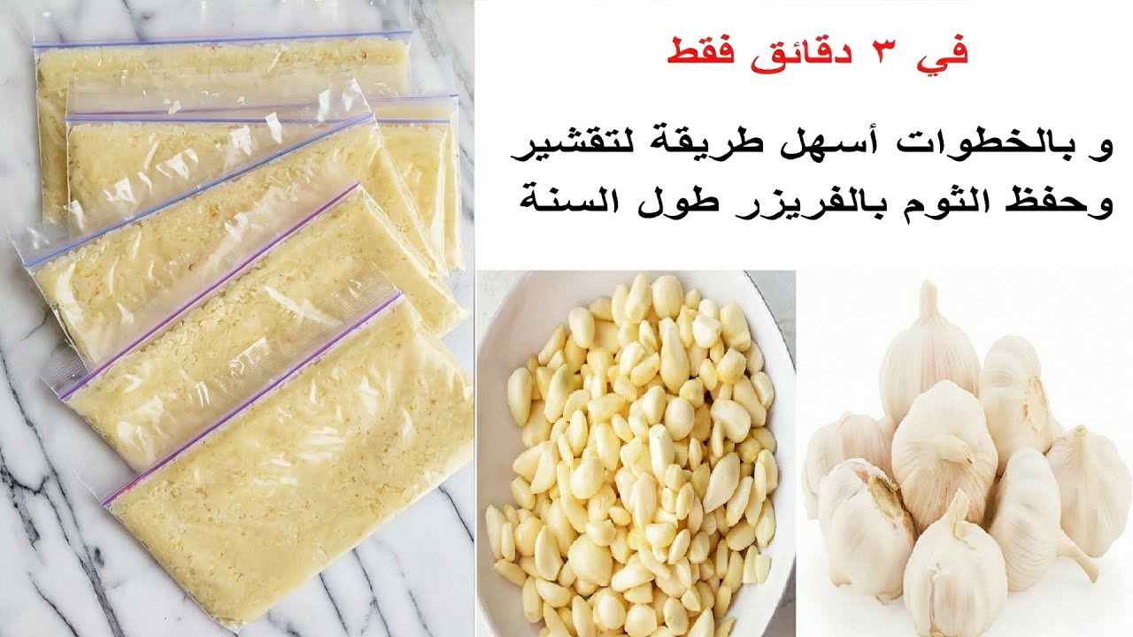 طريقة تقشير الثوم بسرعة