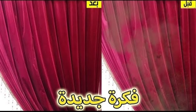 طريقة تنظيف الستائر على الناشف
