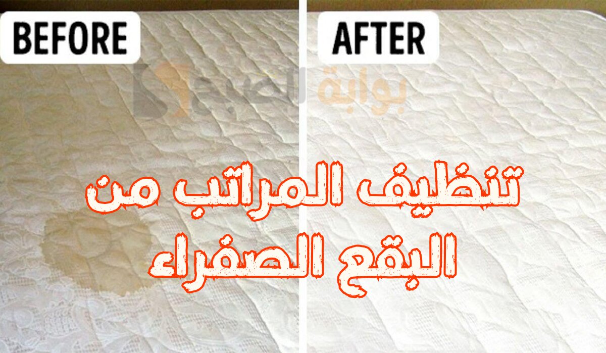 طريقة تنظيف المرتبة السوست والتخلص من البقع بها 1