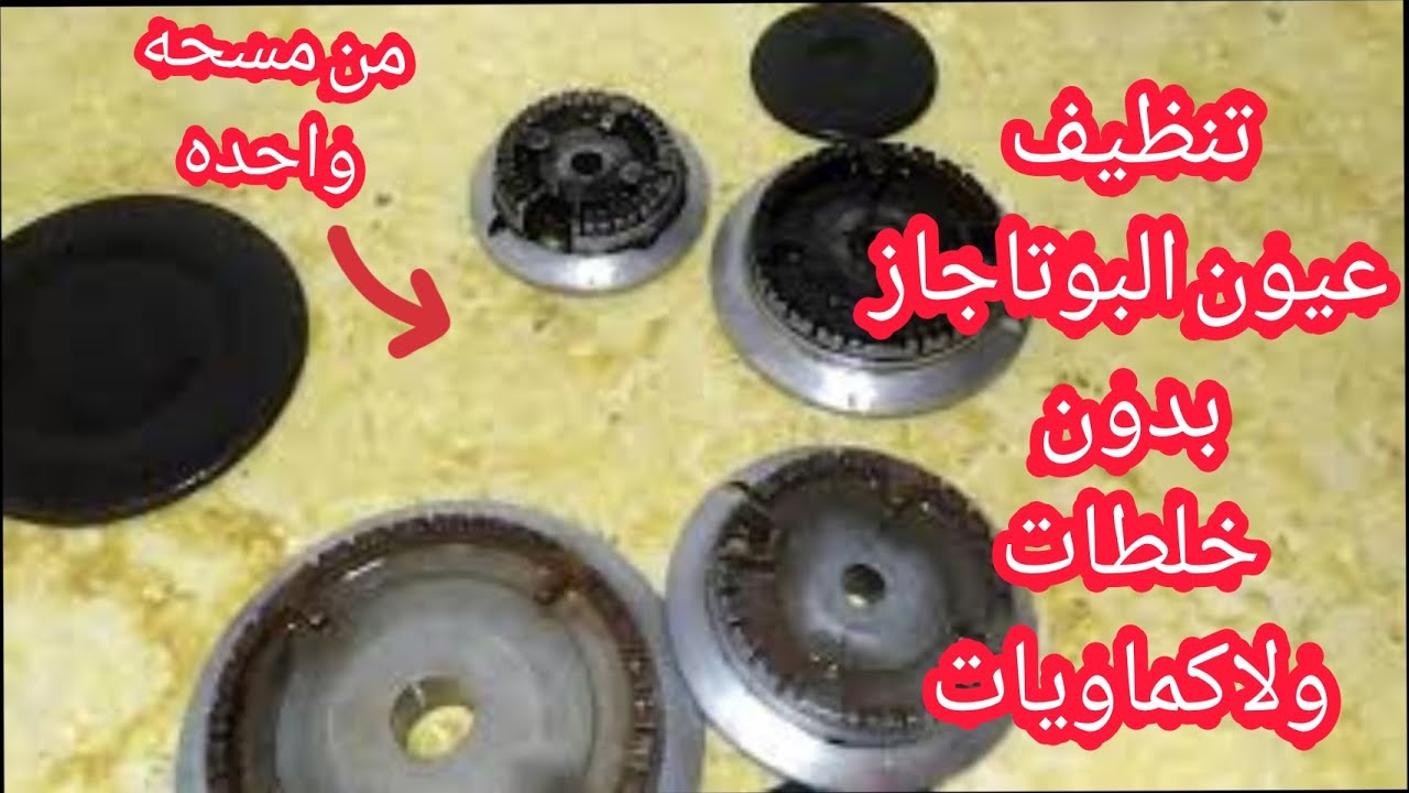 طريقة تنظيف عيون البوتاجاز