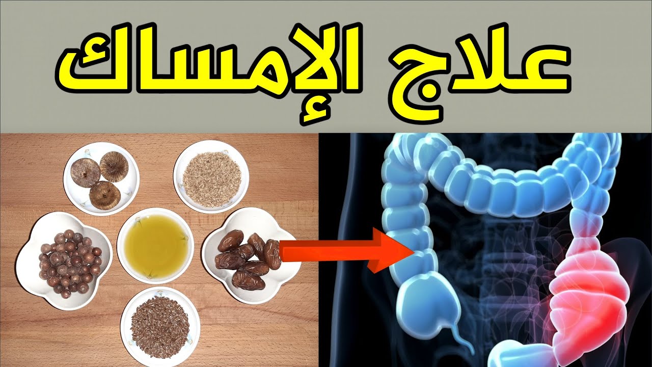 علاج الإمساك في البيت