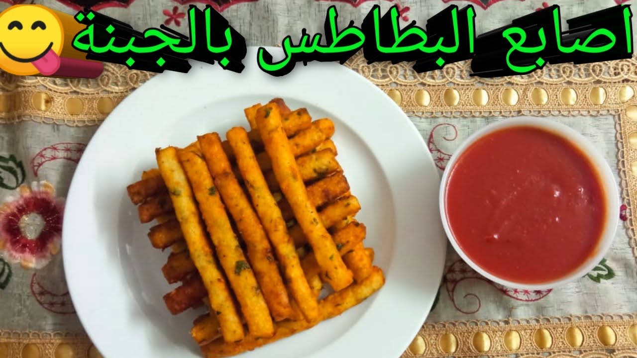 طريقة عمل أصابع البطاطس بالجبن في المنزل