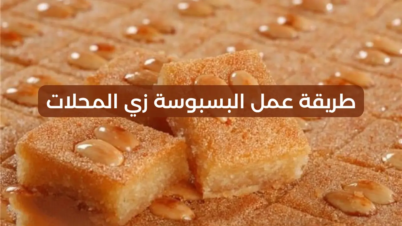 طريقة عمل بسبوسة طرية ومرملة في البيت