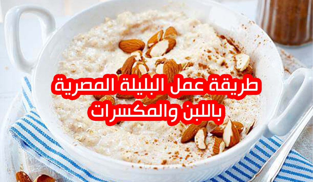طريقة تحضير البليلة