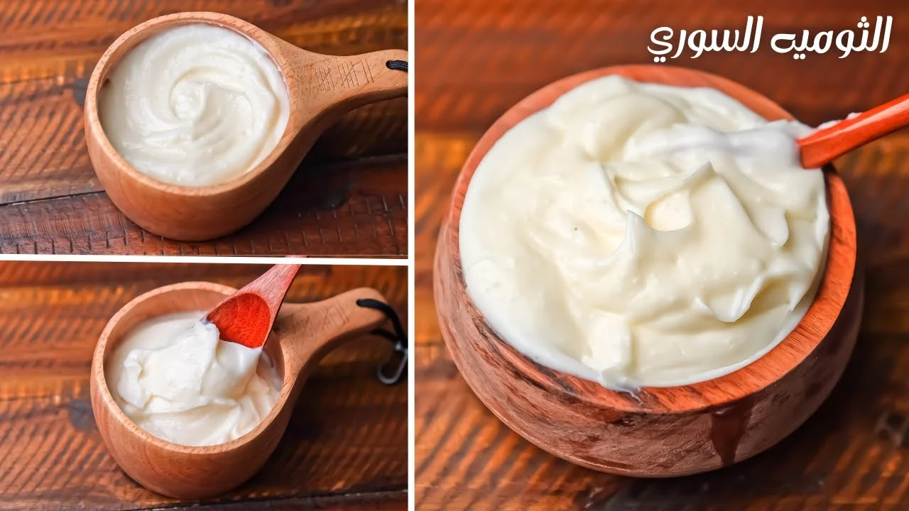 طريقة عمل الثومية زى المطاعم