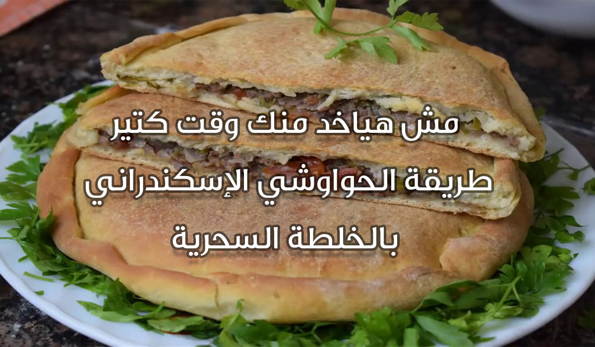 طريقة عمل الحواوشي الإسكندراني