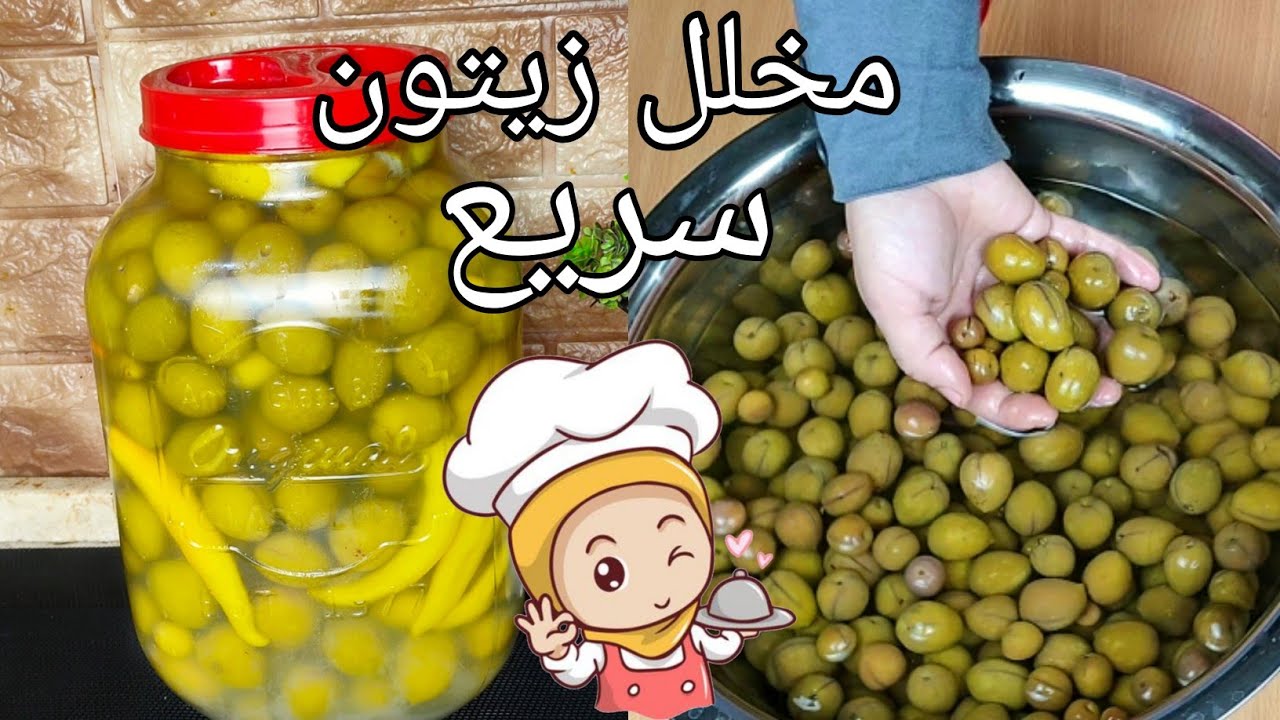 طريقة عمل الزيتون المخلل السريع
