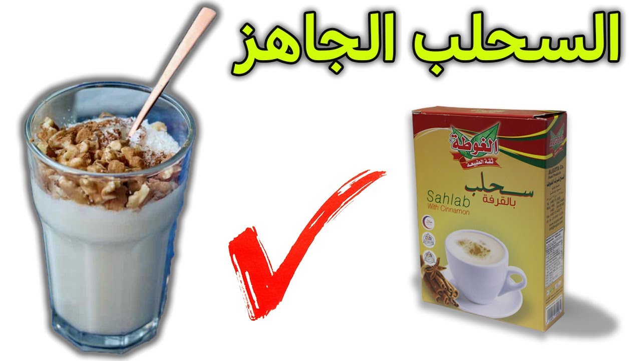 طريقة عمل السحلب الجاهز بالخطوات