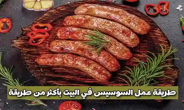 طريقة عمل السوسيس في المنزل