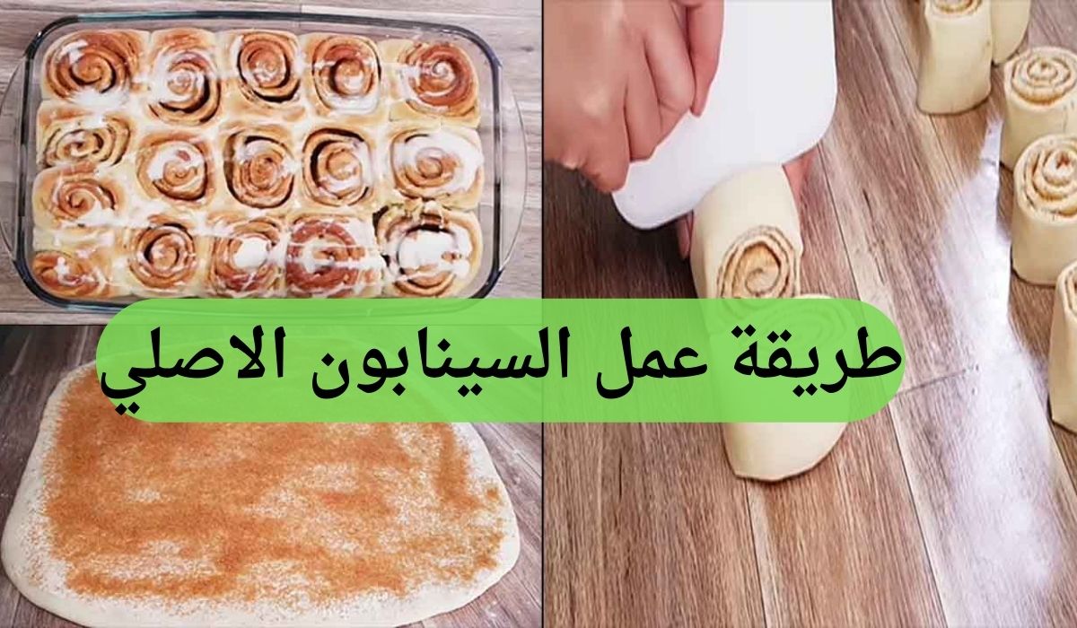 طريقة عمل السينابون الاصلي