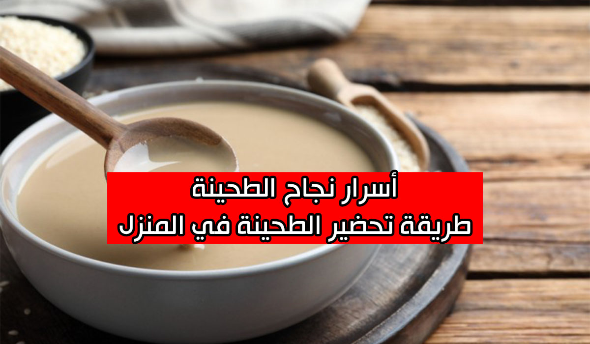 طريقة عمل الطحينة