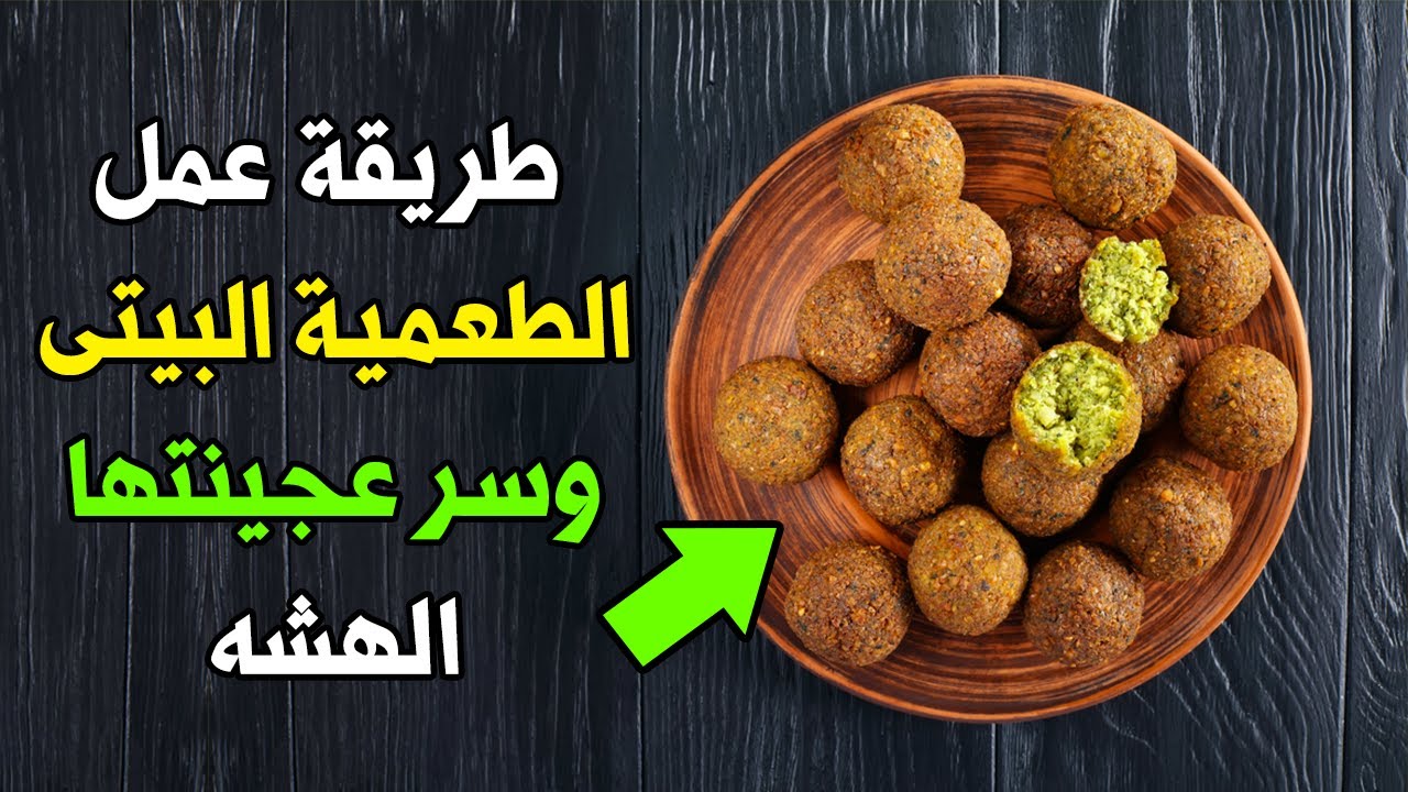طريقة عمل الطعمية المصرية المقرمشة