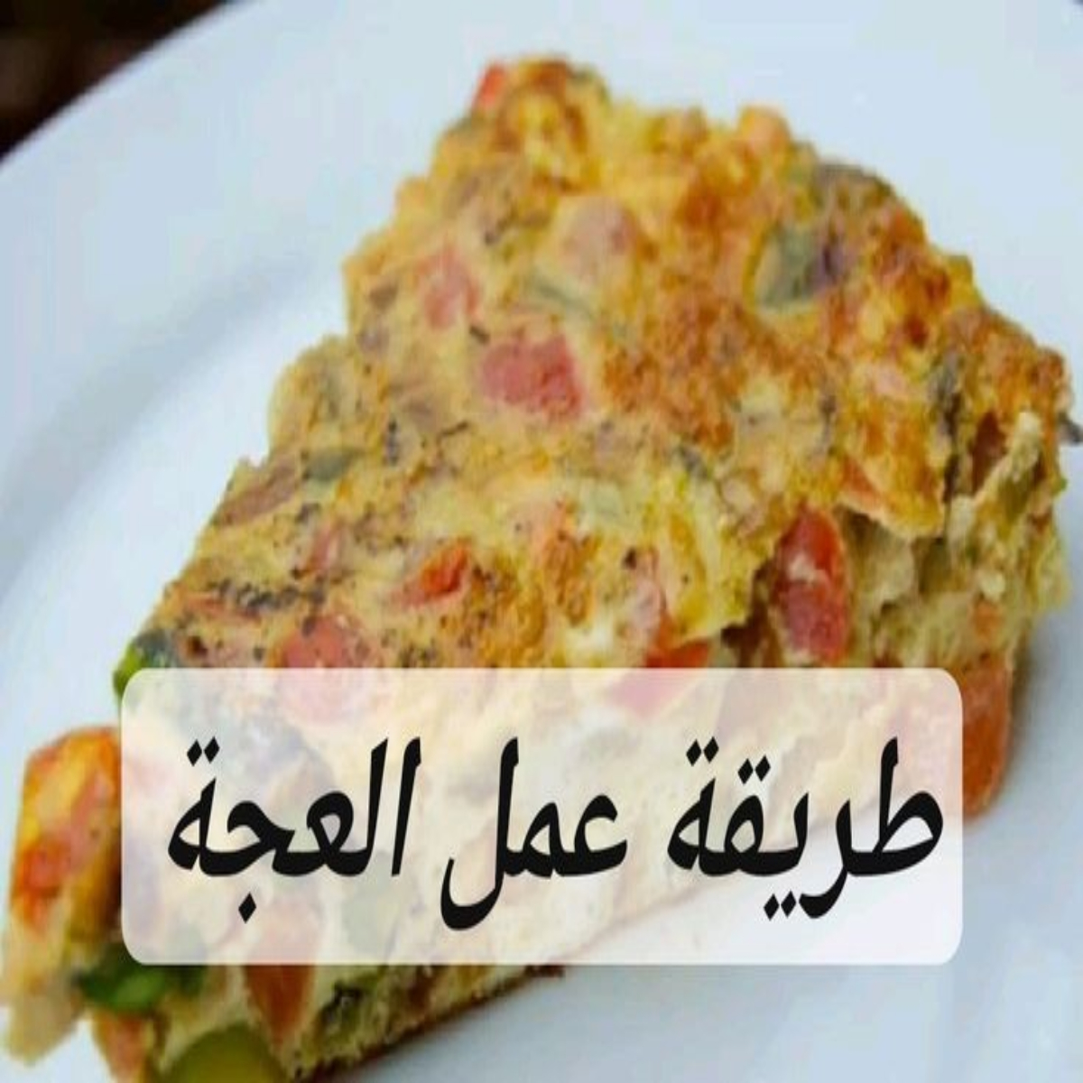 طريقة عمل العجة بالبيض