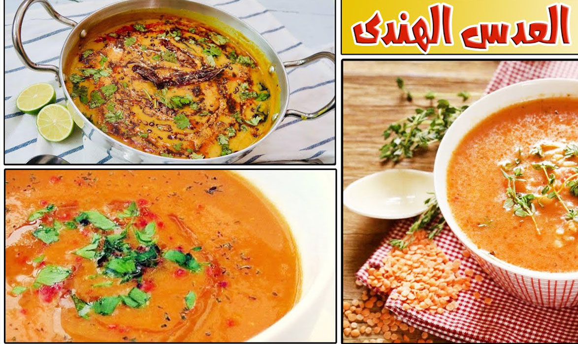طريقة عمل العدس الهندي