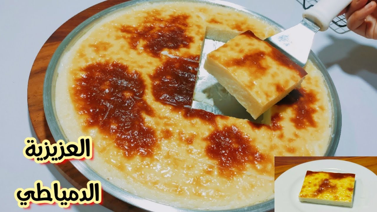 طريقة عمل العزيزية الدمياطي