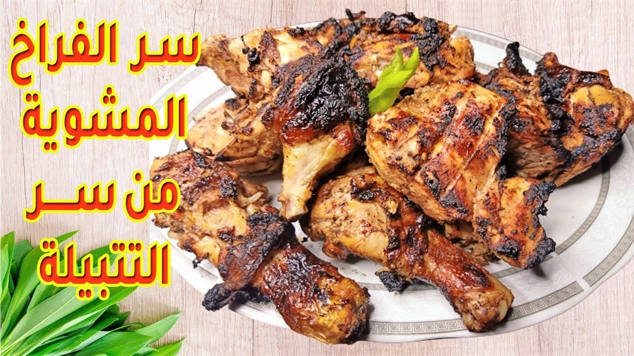 تتبيلة الفراخ المشوية الاصلية الرائعة بطريقة اشهر الشيفات