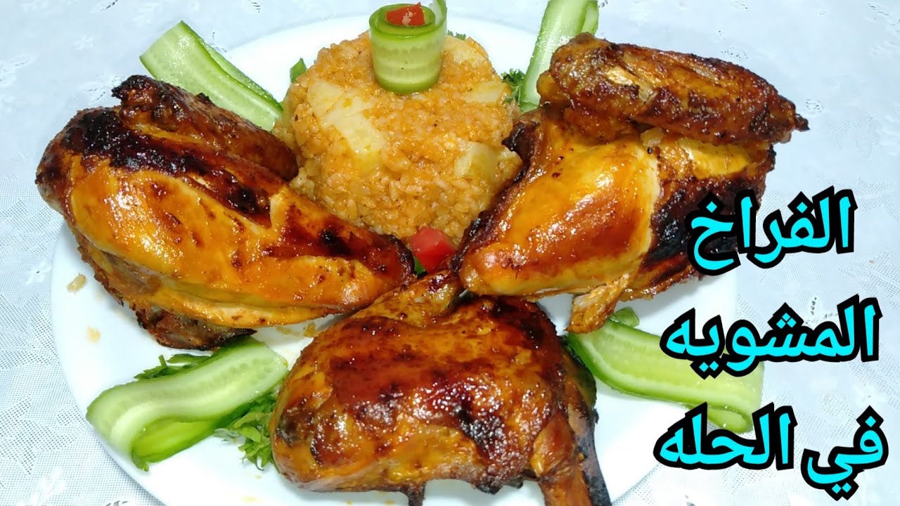 عمل فراخ مشوية في الحلة