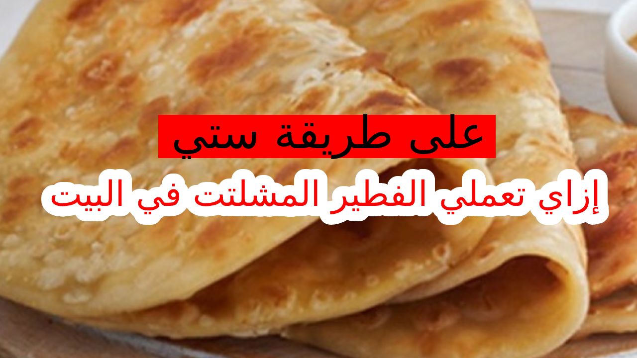 طريقة عمل الفطير المشلتت