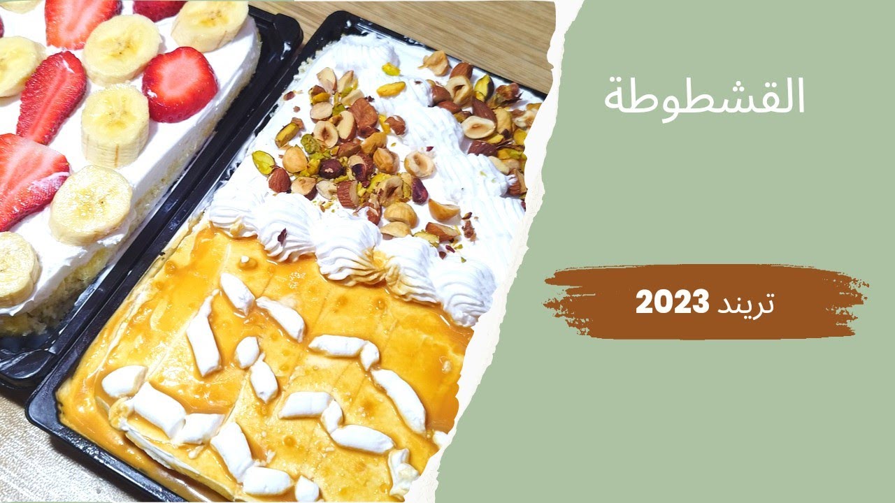 طريقة عمل القشطوطة