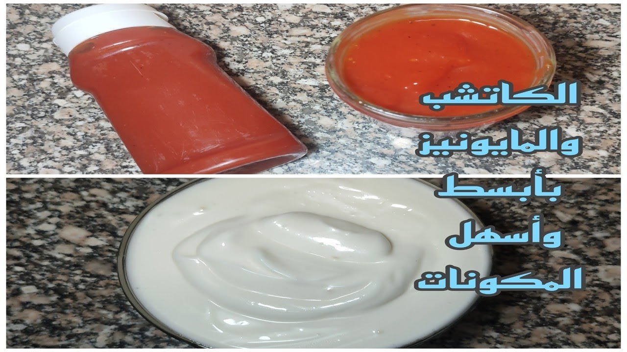 طريقة عمل الكاتشب والمايونيز