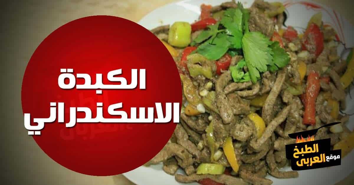 طريقة عمل الكبدة الاسكندراني