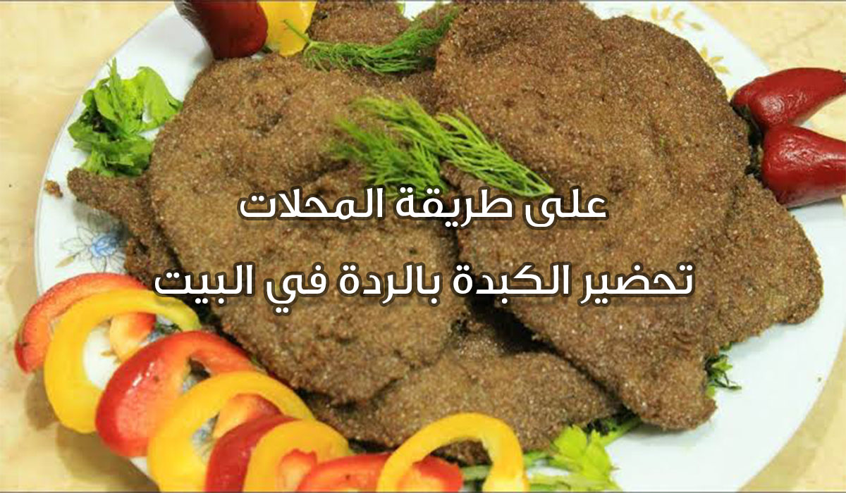 طريقة عمل الكبدة بالردة