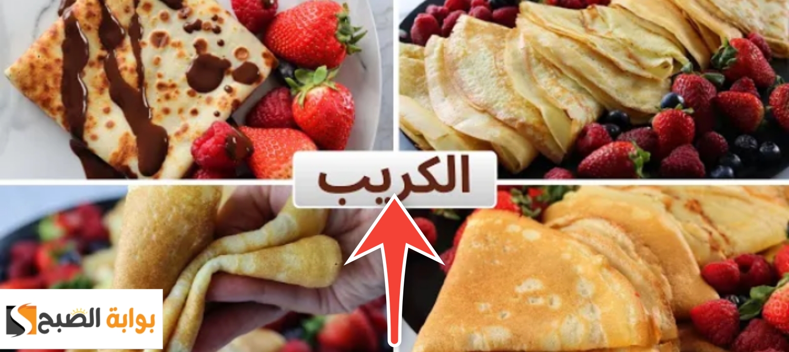 طريقة عمل الكريب الحادق