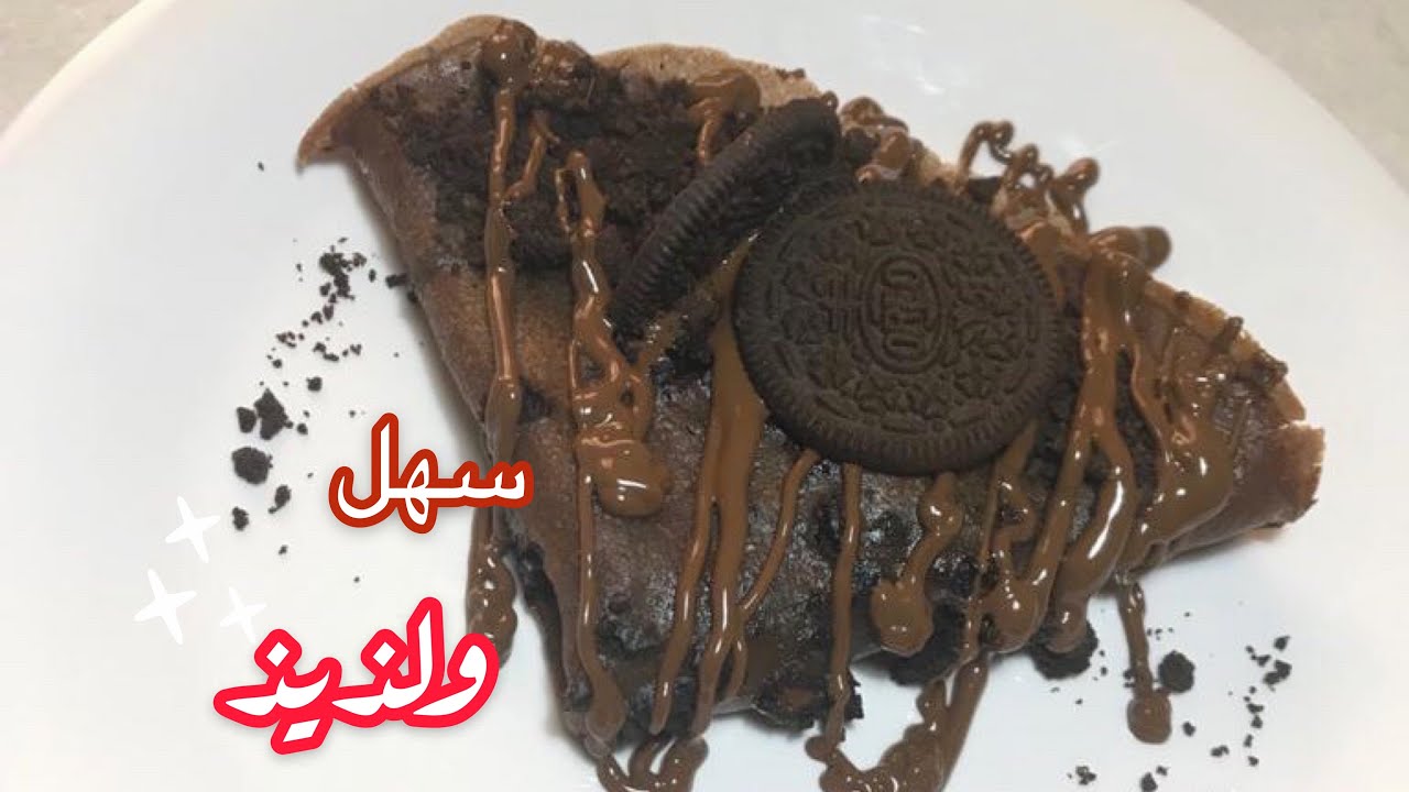 طريقة عمل الكريب بالاوريو