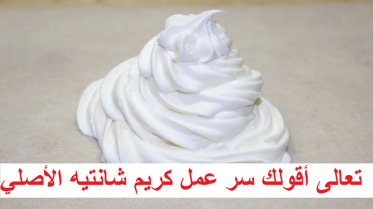 طريقة عمل الكريم شانتيه
