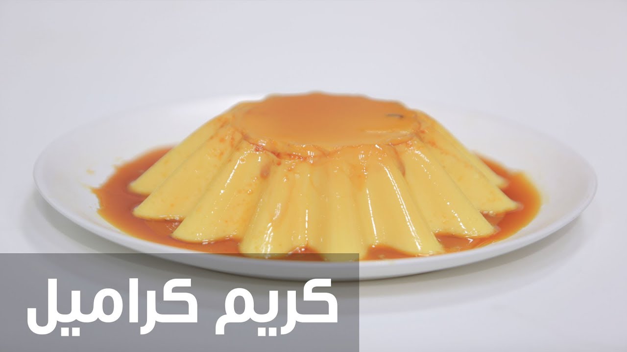 خطوات عمل الكريم كراميل في البيت