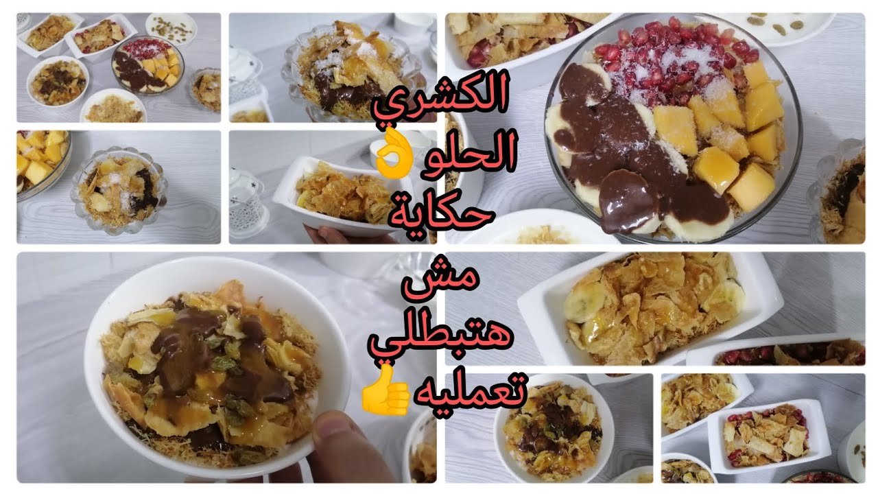 طريقة عمل الكشري الحلو