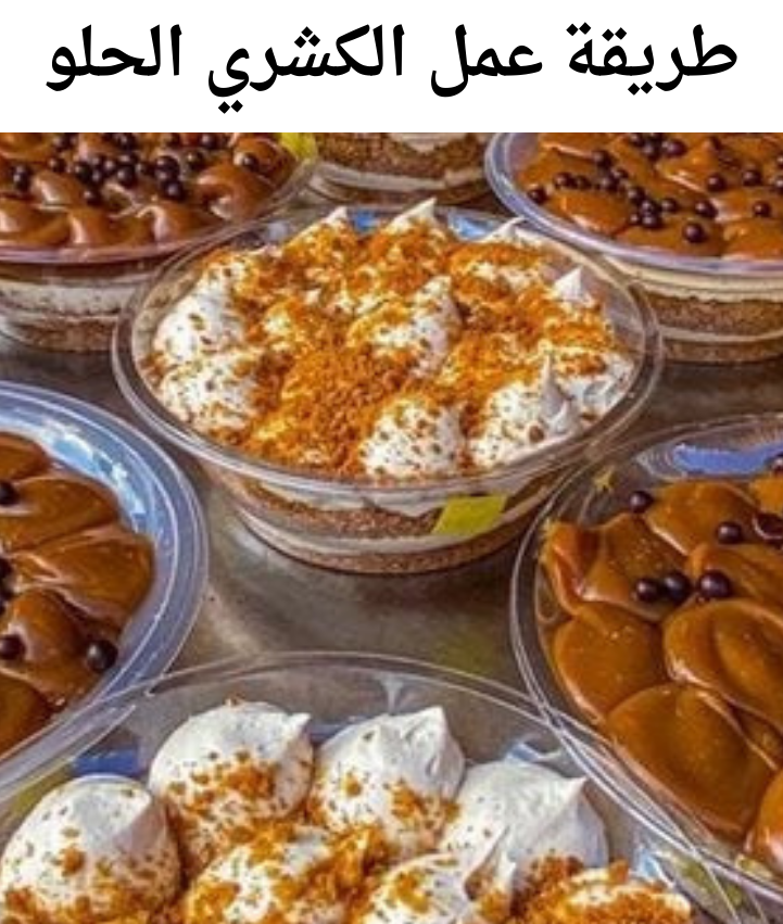 طريقة عمل الكشري الحلو 20231217 160046 0000